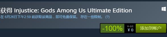 steam喜加一！《不義聯盟：我們心中的神》終極版免費領取地址！