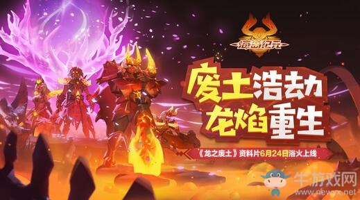 多重玩法點燃龍火硝煙！《海島紀元》首部資料片“龍之廢土”明日浴火上線