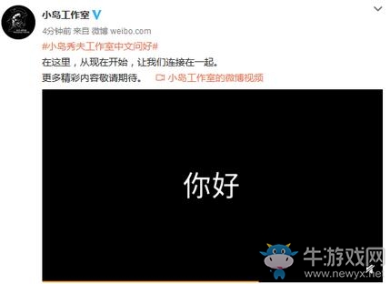 小島工作室官博首次發(fā)微博、向大家問(wèn)好：讓我們連接在一起