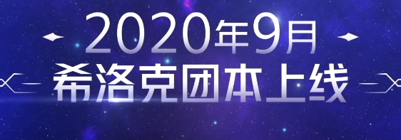 【阿拉德搬磚記】DNF616國(guó)服發(fā)布會(huì)詳解 618周年慶與希洛克團(tuán)本