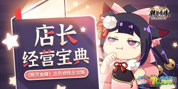 《精靈食肆》店長(zhǎng)寶典 店員修煉全攻略