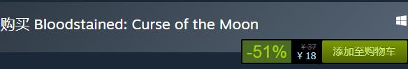 steam每日特惠：《血污：月之詛咒》今日史低18元