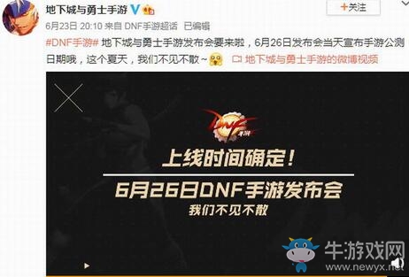 《地下城與勇士手游》即將上線 6月26日舉行發(fā)布會
