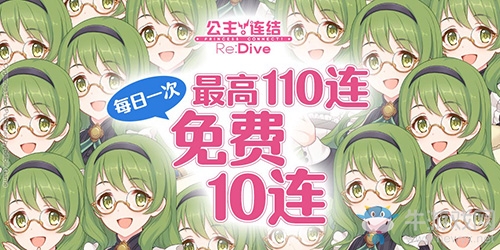 最高110連！《公主連結(jié)Re：Dive》免費(fèi)十連慶典限時(shí)開啟！