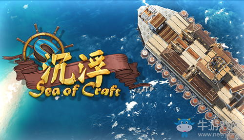 造船模擬游戲《沉浮》 腦洞大開斬獲海外玩家