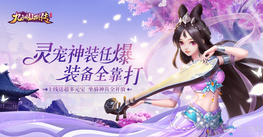 《九州仙劍傳》電腦版定檔，速搶勁爆豪禮！