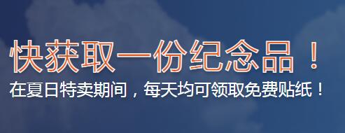 Steam夏日特賣貼紙免費領取地址！每天一張！