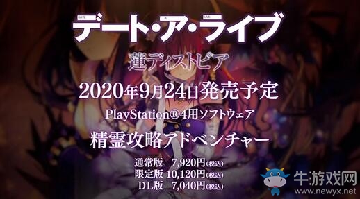 《約會大作戰(zhàn)：蓮反烏托邦》確認9月24日登陸PS4