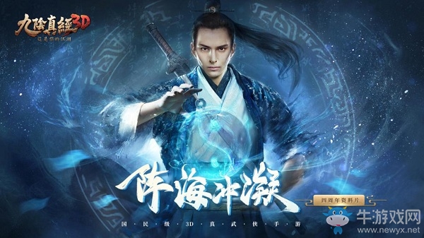 易轉乾坤！《九陰真經3D》四周年慶資料片“陣海沖凝”今日公測！