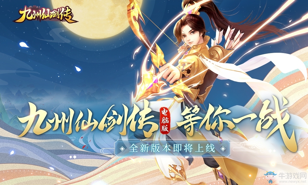 手機PC同屏競技，《九州仙劍傳》電腦版即將上線!