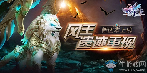 風(fēng)王遺跡重現(xiàn) 《塞爾之光》新副本上線