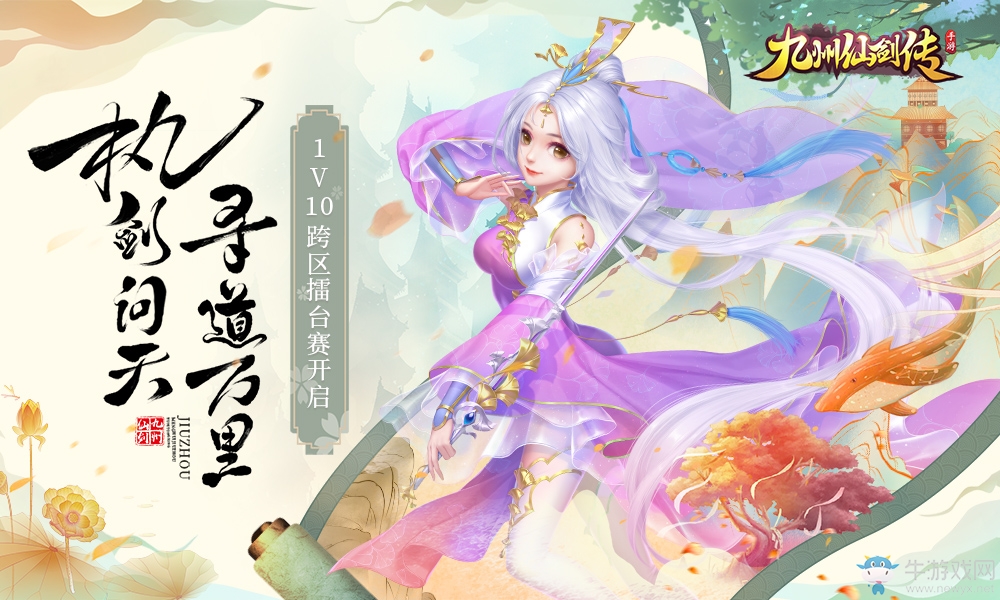 《九州仙劍傳》電腦版今日重磅上線 跨服擂臺(tái)賽火熱打響！