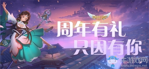 《自由幻想》手游兩周年慶版本前瞻：攻城戰(zhàn)革新登場(chǎng)！周年慶典超驚喜