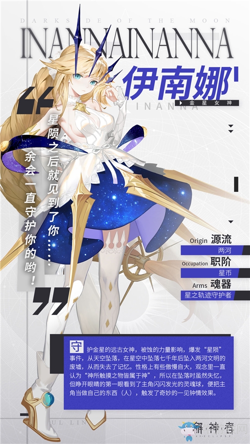 《解神者》從星空中墜落的一場星隕——金星女神伊南娜