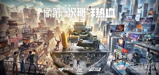 像第一次那樣熱血，CF十二周年慶今日啟程