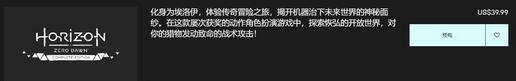 被索尼背刺啦！Epic《地平線》上漲至39.99美元，比Steam還貴