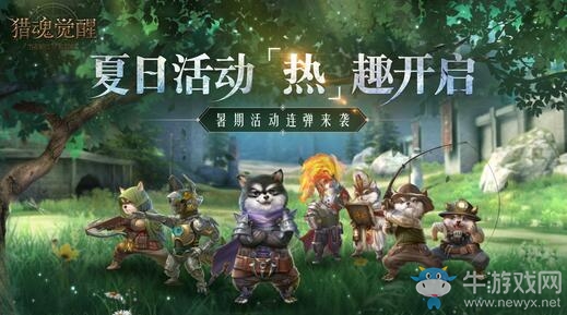 這個夏天“熱”趣多！《獵魂覺醒》暑期活動連彈來襲