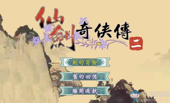 方塊喜加五！《仙劍奇俠傳》五部作品免費領取地址