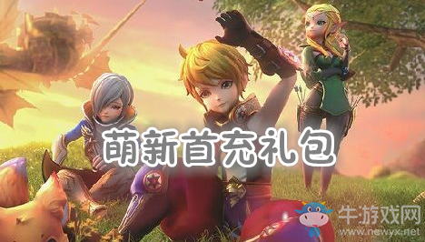 《龍之谷2》萌新首充禮包