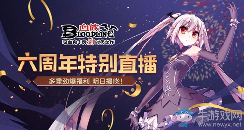 《血族》手游6周年官方直播來襲！超重磅福利活動明日揭曉！