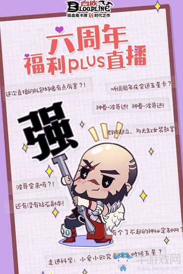 《血族》手游6周年官方直播來襲！超重磅福利活動明日揭曉！