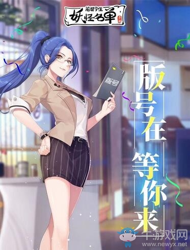 《妖怪名單之前世今生》喜提版號！全平臺預約進行中