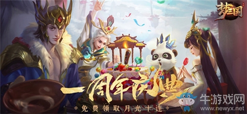 《夢三國手游》：夢三大陸周年狂歡 登陸領(lǐng)取永久坐騎、十連抽