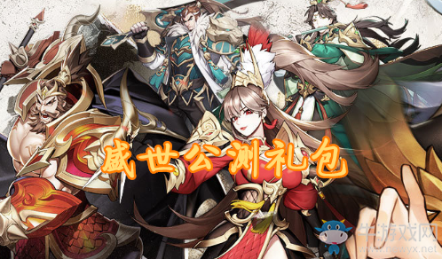 《放開(kāi)那三國(guó)3》盛世公測(cè)禮包