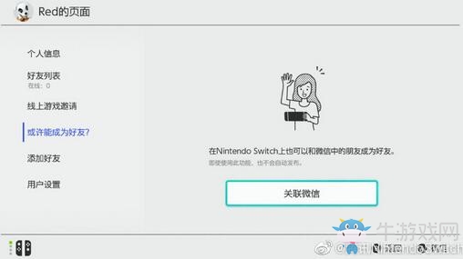 國行Switch更新加入新功能 微信朋友間能互加NS好友