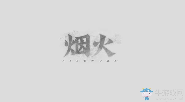 國產(chǎn)恐怖游戲《煙火》上架steam 目前可以免費(fèi)試玩