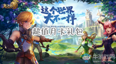 《龍之谷2》超值月卡禮包