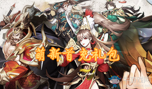 《放開那三國3》萌新首充禮包