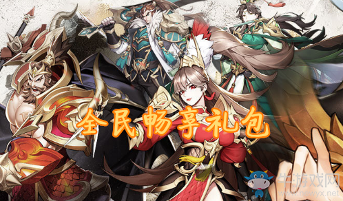 《放開那三國3》全民暢享禮包