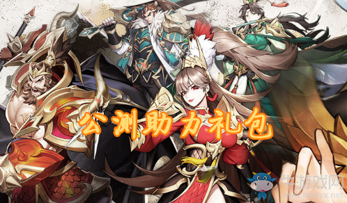 《放開那三國3》公測助力禮包