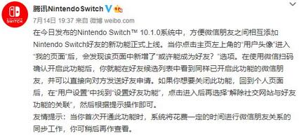 國行Switch更新加入新功能 微信朋友間能互加NS好友