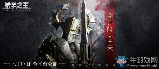 《獵手之王》預(yù)下載今日開(kāi)放 全平臺(tái)公測(cè)倒計(jì)時(shí)1天！