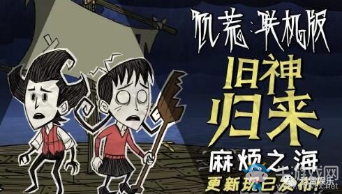 《饑荒：聯(lián)機版》舊神歸來全新內容 麻煩之海正式上線！