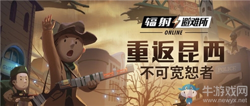 重返昆西！《輻射：避難所Online》7月版本今日上線！