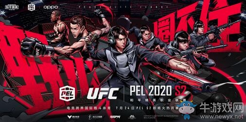 為電競(jìng)注入體育化基因！PEL和平精英職業(yè)聯(lián)賽與UFC終極格斗冠軍賽強(qiáng)強(qiáng)聯(lián)手