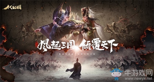 《代號：三國》全平臺預(yù)約火熱進(jìn)行中！四大亮點搶先看