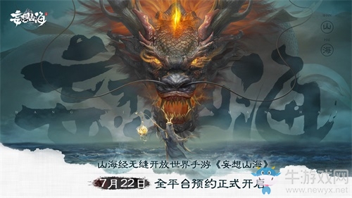《妄想山?！肥钟谓袢臻_啟預(yù)約，真·山海經(jīng)無縫開放世界等你探索！