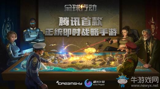 正統(tǒng)即時戰(zhàn)略手游《全球行動》今日正式上線