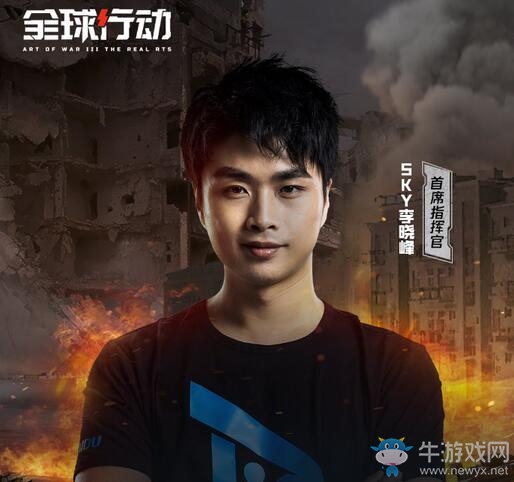“中國電競第一人”SKY李曉峰擔任《全球行動》首席指揮官