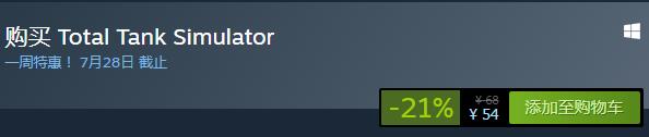 steam每日特惠：《全面坦克模擬器》今日新史低54元