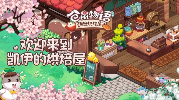 360游戲匠心呈現(xiàn)《倉鼠物語-甜蜜烘焙屋》亮相ChinaJoy