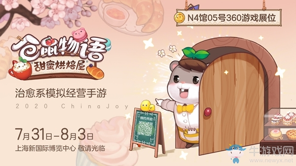 360游戲匠心呈現(xiàn)《倉鼠物語-甜蜜烘焙屋》亮相ChinaJoy