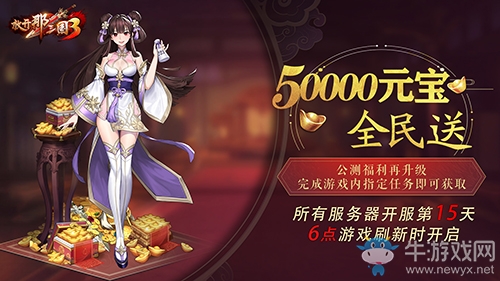《放開那三國3》公測福利再升級 50000元寶戰(zhàn)必得