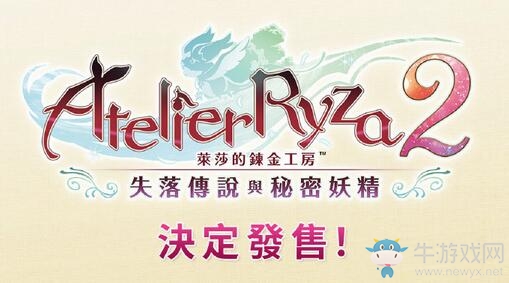 《萊莎的煉金工房2》臺灣評級通過 評級為15+游戲