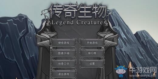 國產(chǎn)單機《傳奇生物》持續(xù)更新完善細節(jié)受好評