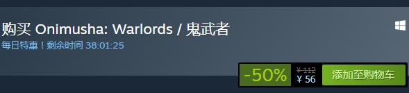steam每日特惠：《鬼武者》今日新史低56元